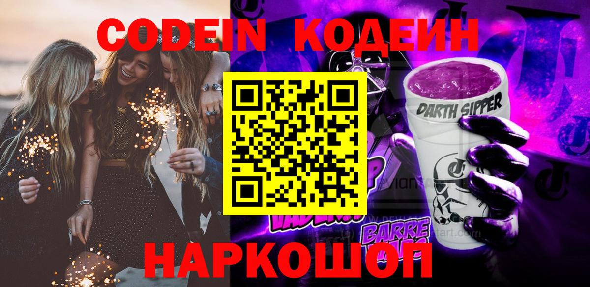 Кодеин Purple Drank  Кодеиновый сироп Lean напиток Lean (лин)  Вход с VPN  Ишим 